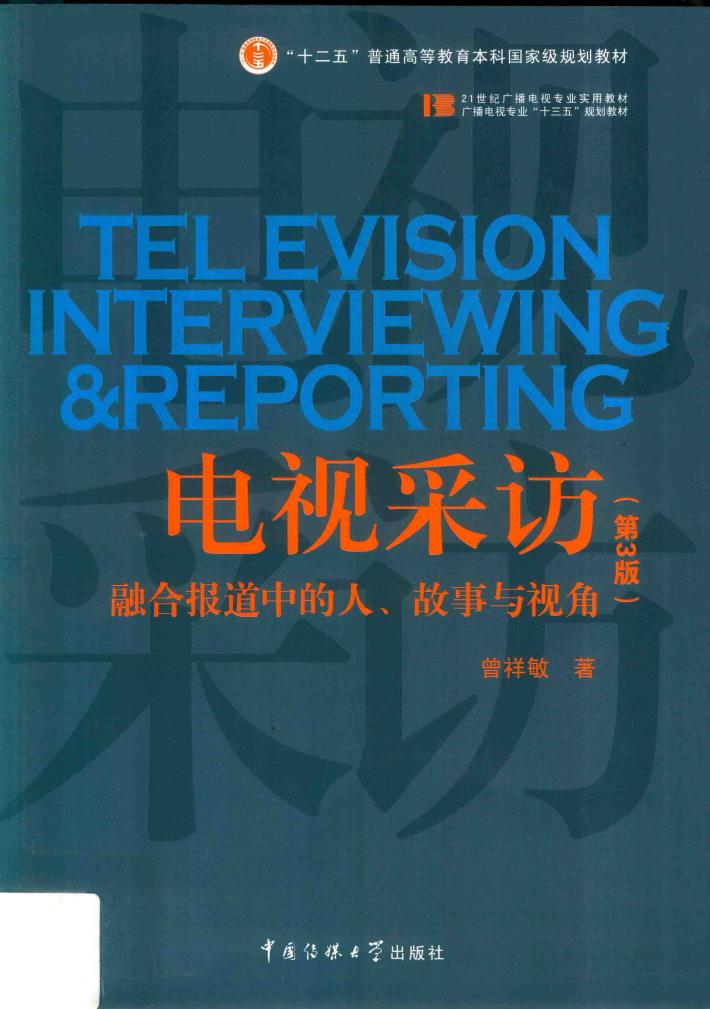 电视采访 第3版 封面