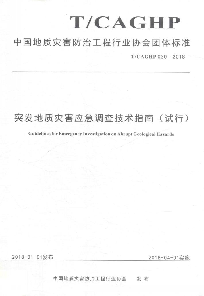 突发地质灾害应急调查技术指南 试行 封面