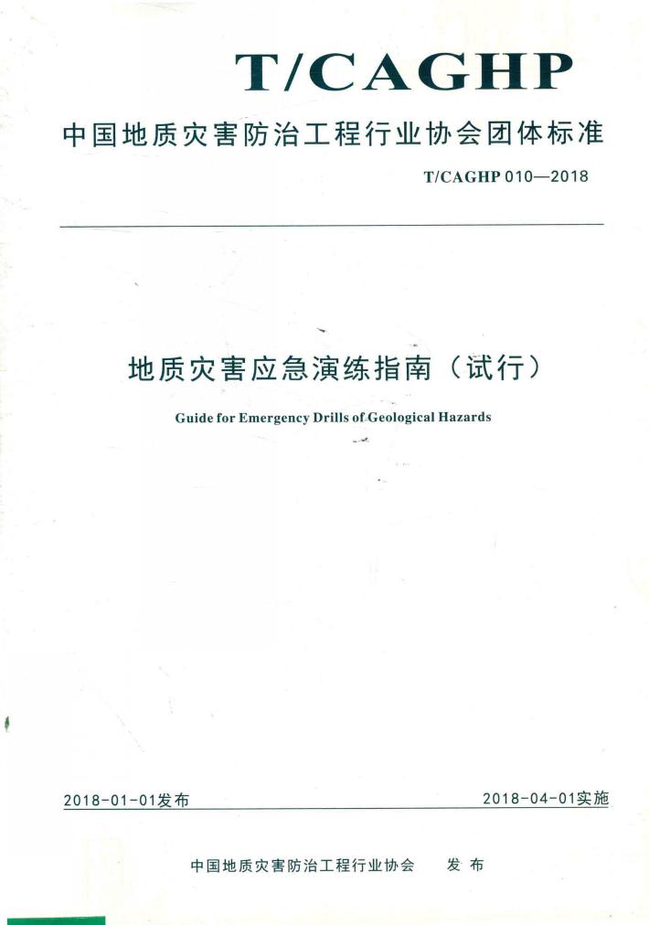 地质灾害应急演练指南 试行 封面