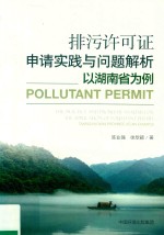 排污许可证申请实践与问题解析  以湖南省为例 封面