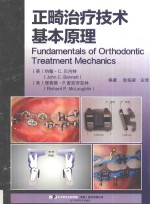 正畸治疗技术基本原理 封面