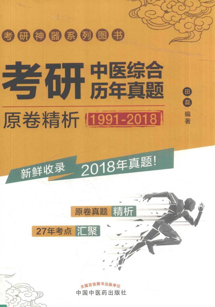 考研中医综合历年真题 原卷精析 1991-2018版 封面