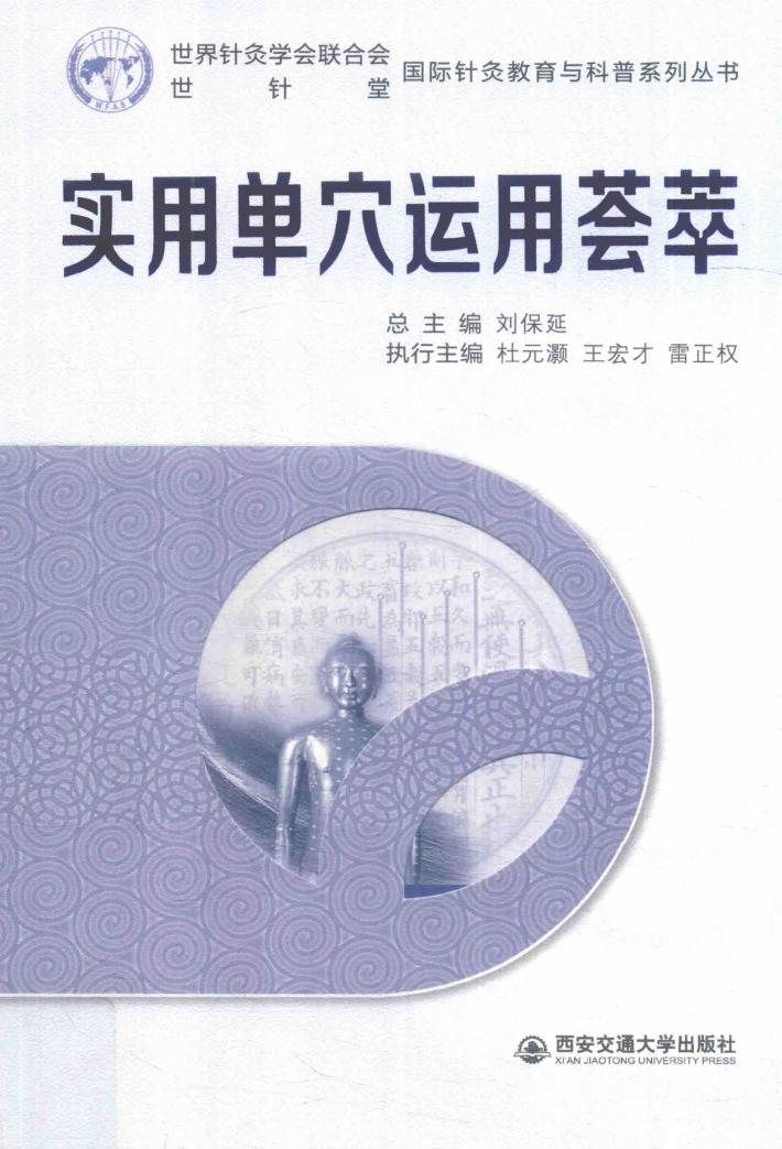 国际针灸教育与科普系列丛书  实用单穴运用荟萃 封面