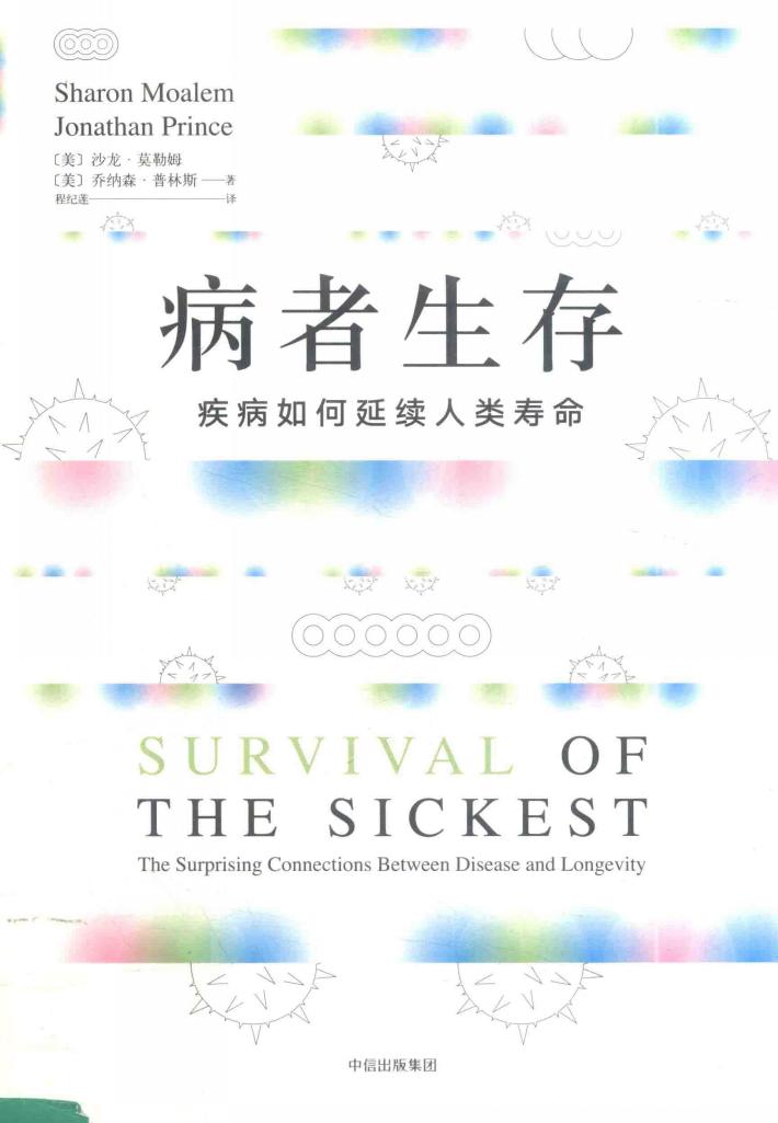 病者生存  疾病如何延续人类寿命 封面