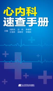 心内科速查手册 封面