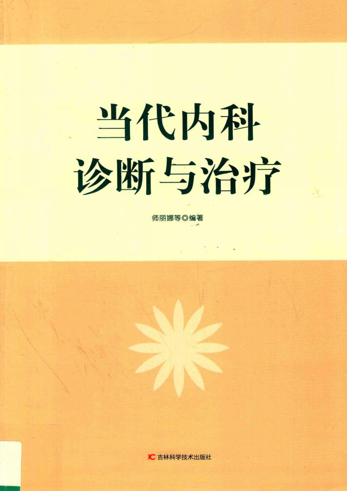 当代内科诊断与治疗 封面