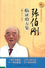 张伯刚临证验方集 电子书封面