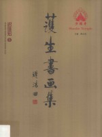 护生书画集  迟佳宏卷 封面