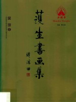 护生书画集  吴琼卷 封面