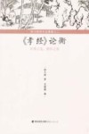 《孝经》论衡-百善之先,群经之统