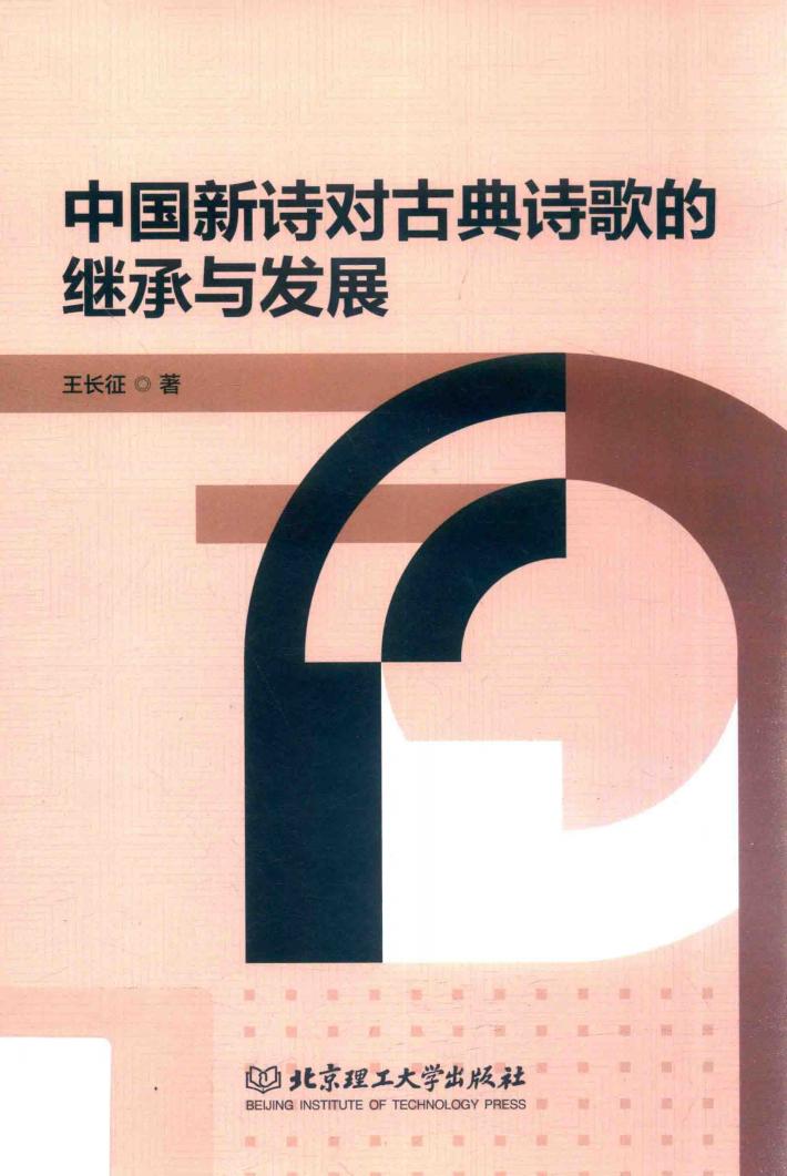 中国新诗对古典诗歌的继承与发展 封面