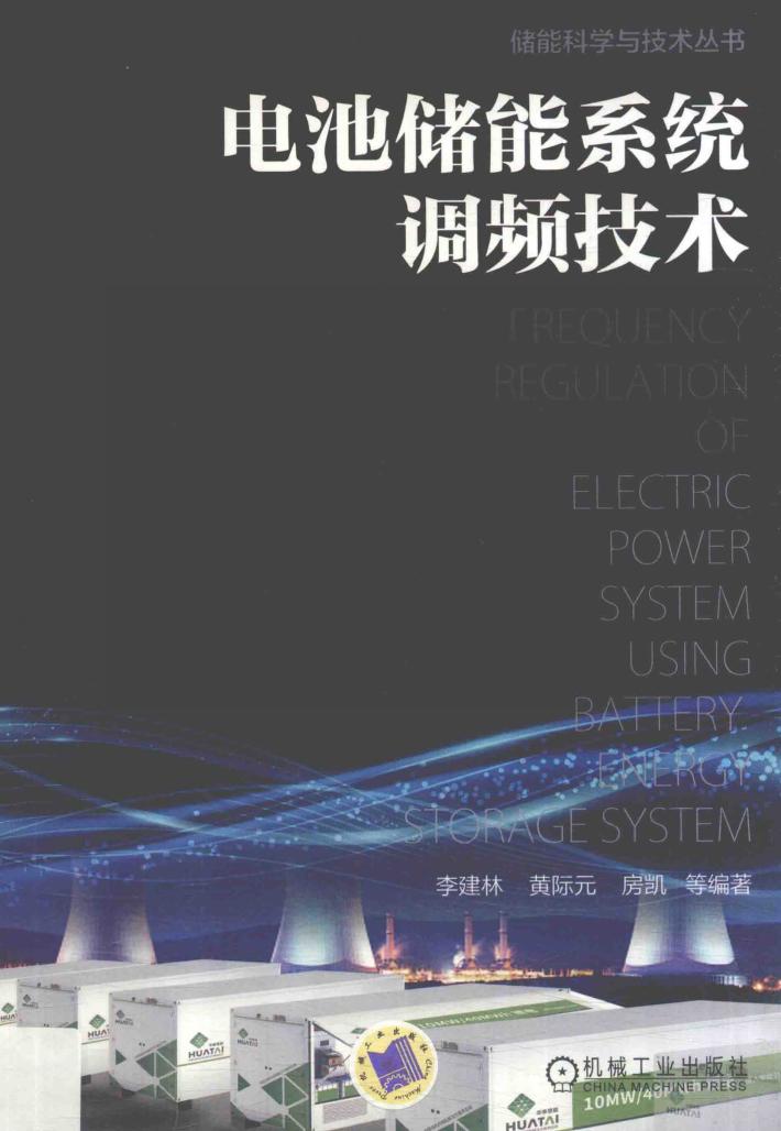 电池储能系统调频技术 封面