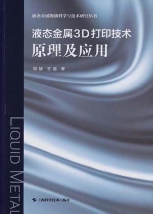 液态金属3D打印技术 原理及应用 封面