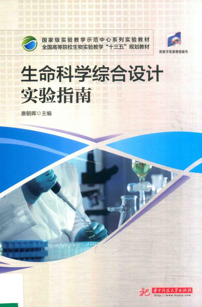 国家级实验教学示范中心系列实验教材  生命科学综合设计实验指南 封面