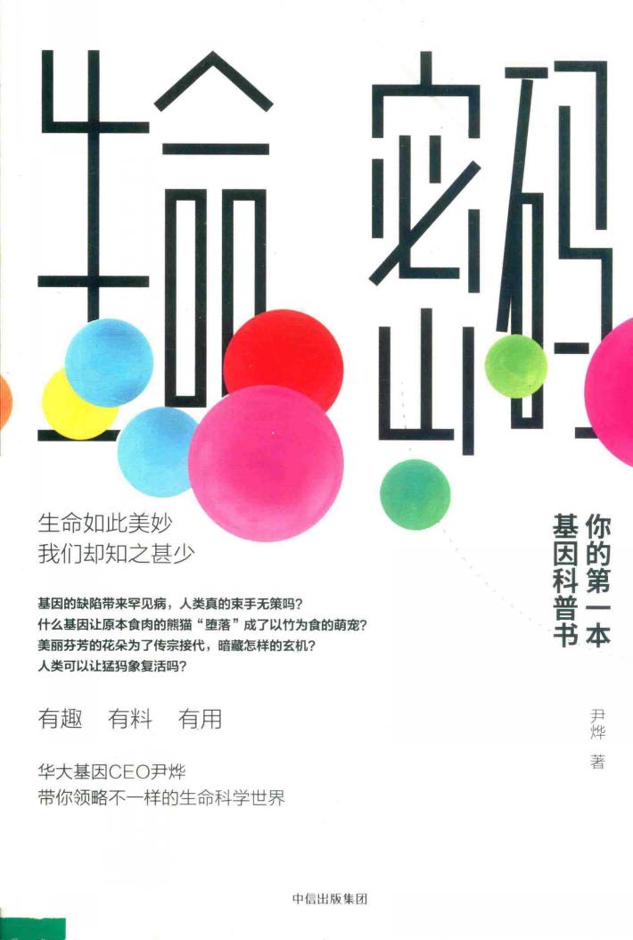 生命密码 你的第一本基因科普书 封面