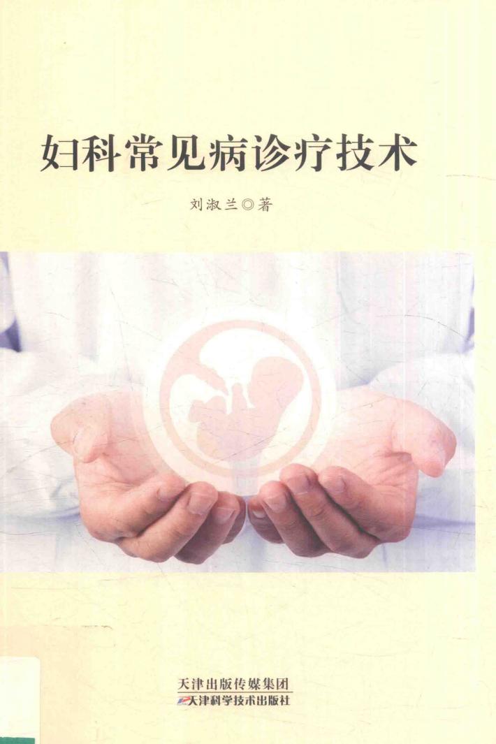妇科常见病诊疗技术 封面