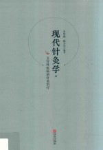 现代针灸学  五官科疾病的针灸治疗 封面