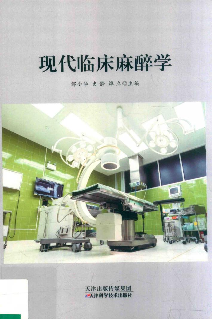 现代临床麻醉学 封面