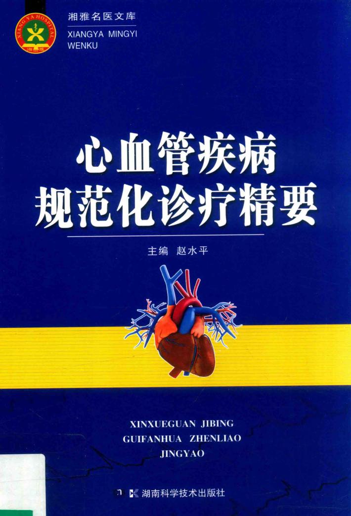 心血管疾病规范化诊疗精要 封面