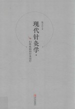 现代针灸学  妇科疾病的针灸治疗 封面