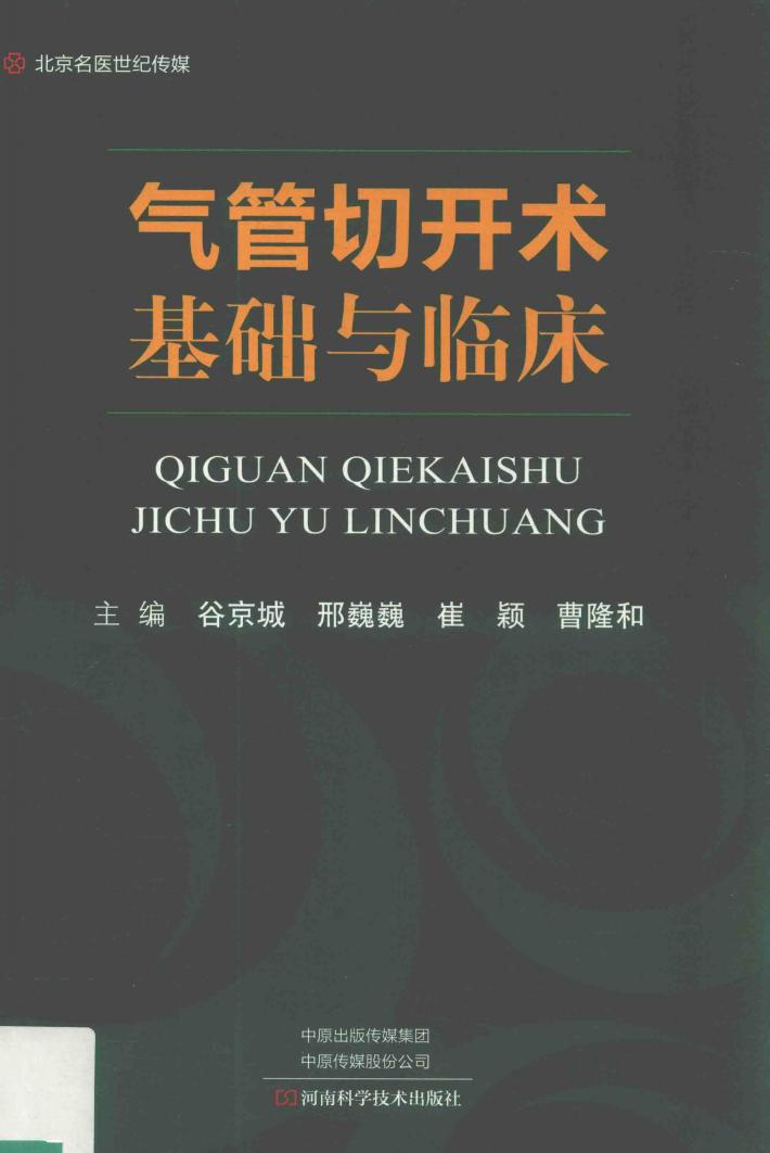 气管切开术基础与临床 封面