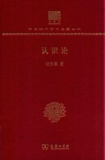 认识论 封面