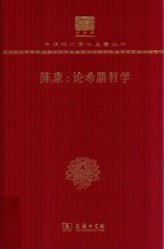 陈康  论希腊哲学 封面