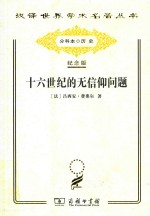 十六世纪的无信仰问题 封面