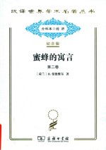 蜜蜂的寓言 或私人的恶德 公众的利益 第2卷 封面