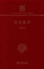 佛道散论 封面