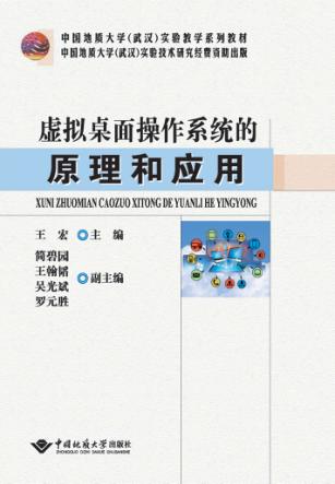 虚拟桌面操作系统的原理和应用 封面