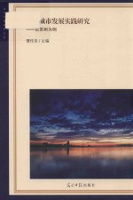 健康城市发展实践研究  以苏州为例 电子书封面