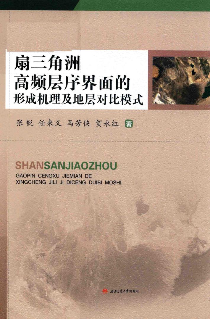 扇三角洲高频层序届满的形成机理及地层对比模式 封面