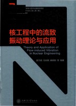 核工程中的流致振动理论与应用 封面
