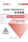 全国造价工程师执业资格考试应试指南  建设工程造价案例分析  2018版 封面