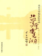 北京大学校友忆往录  梦萦未名湖 封面