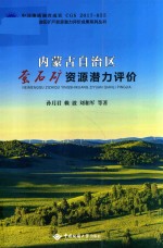 内蒙古自治区 萤石矿资源潜力评价 封面