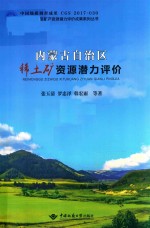 内蒙古自治区 稀土矿资源潜力评价 封面