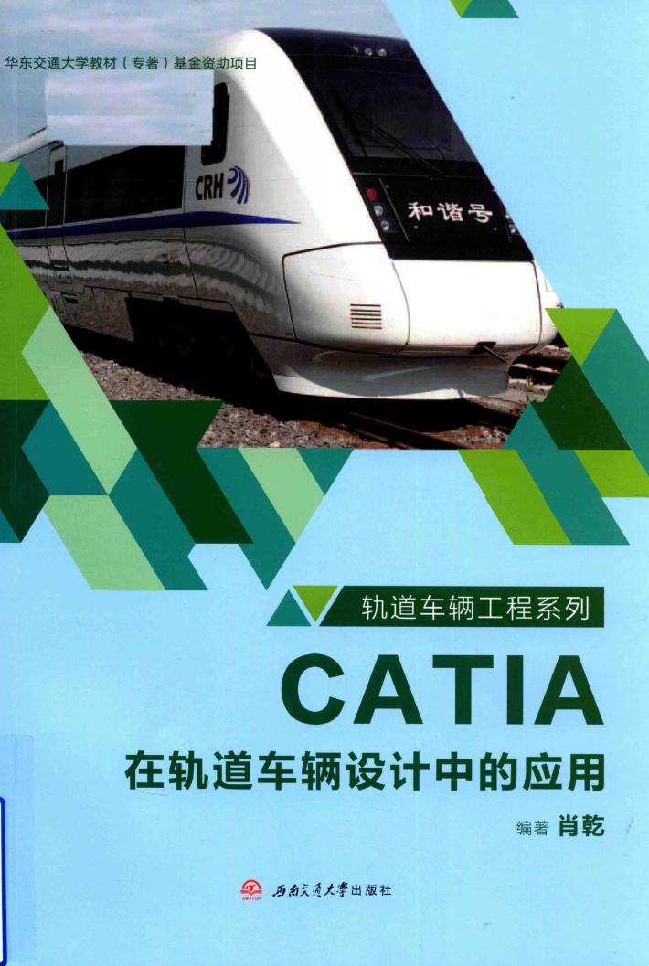 CATIA在轨道车辆设计中的应用 封面