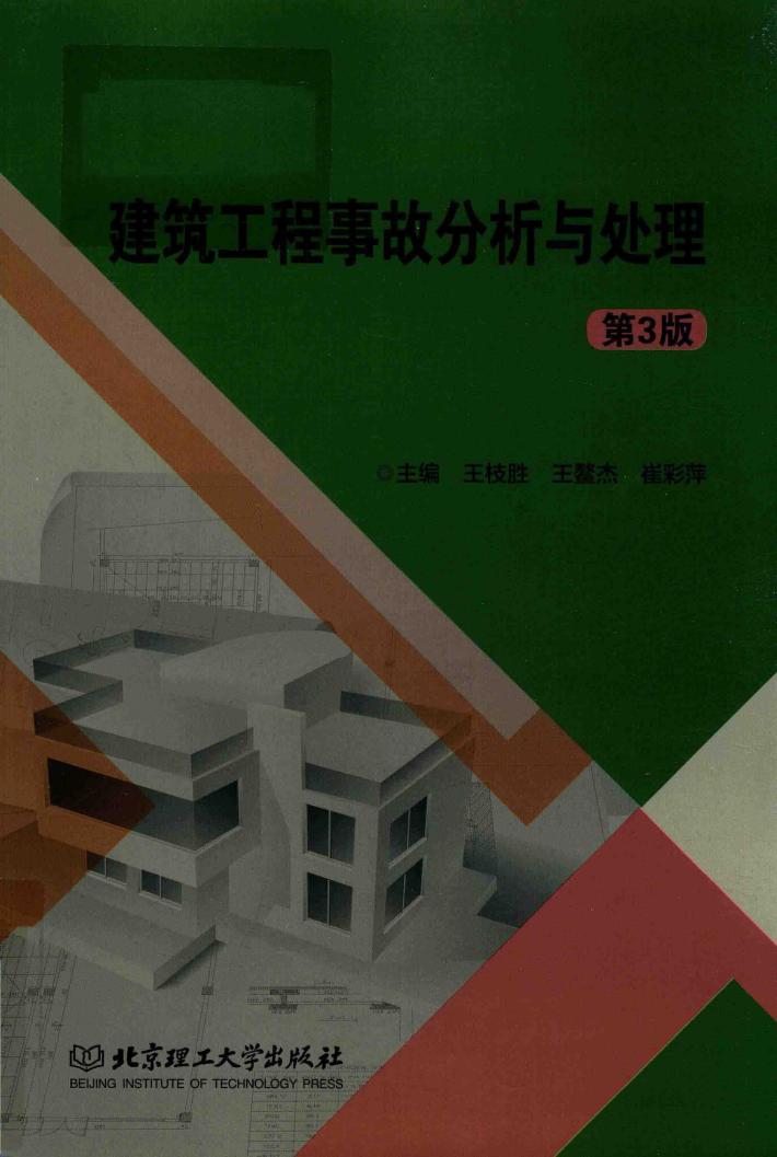 建筑工程事故分析与处理 封面