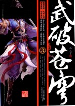 武破苍穹  3 封面