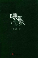 曦园恋歌  下 封面