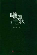 曦园恋歌  上 封面