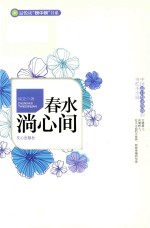 春水淌心间 电子书封面