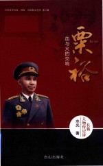 粟裕血与火的交响 电子书封面