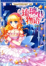 小MM环游奇妙世界系列  琉璃巷物语 电子书封面