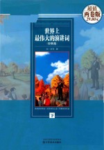 世界上最伟大的演讲词经典集  下  全2卷版 封面