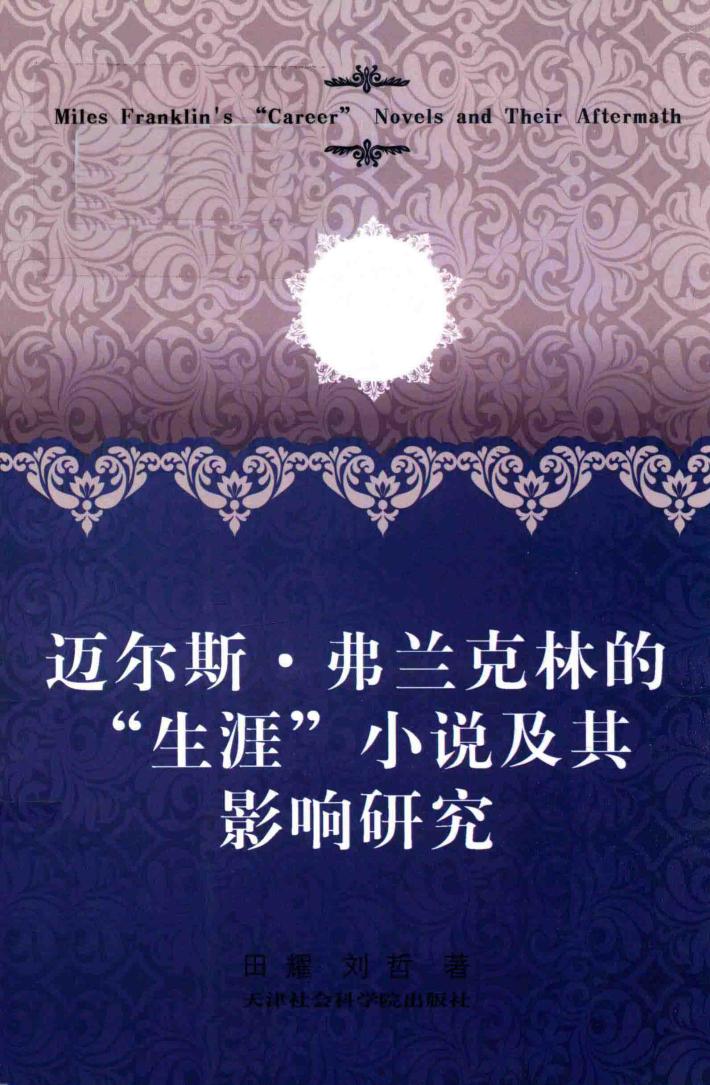 迈尔斯·弗兰克林的“生涯”小说及其影响研究 封面