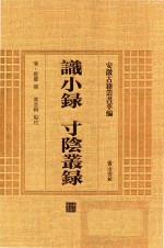 识小录  寸阴丛录 封面