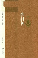 续封神  王春瑜杂文自选集 封面